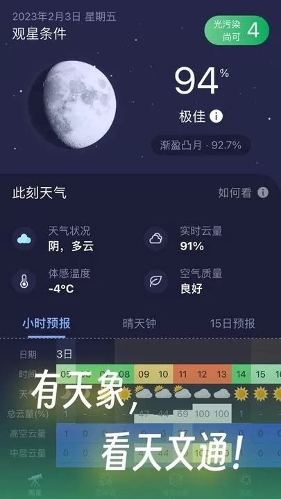 天文通安卓下载图3