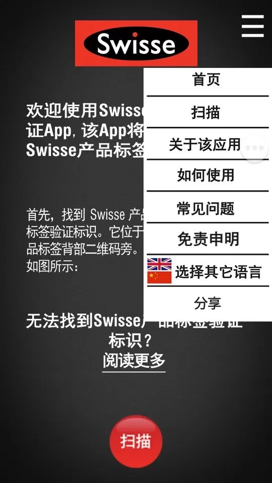 Swisse Scan防伪助手安卓版下载图0