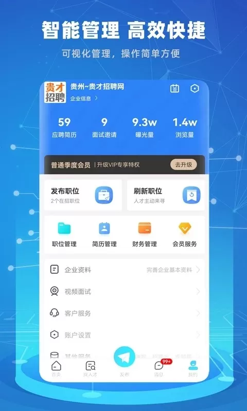 贵才招聘下载手机版图1