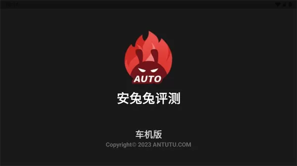 安兔兔Auto下载官网版图3