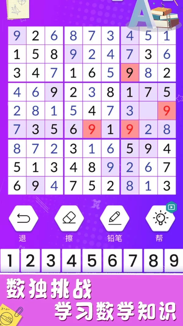 欢乐数独2024最新版图1