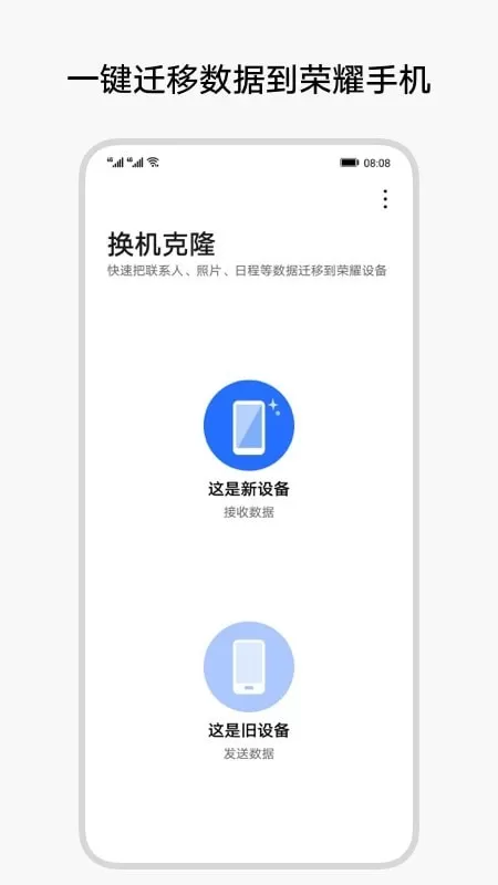 荣耀换机克隆下载最新版图2