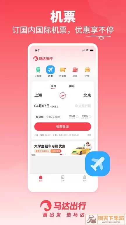 马达出行下载免费版