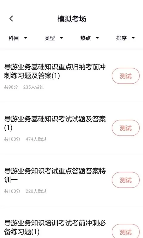 导游证考试通官网正版下载图2