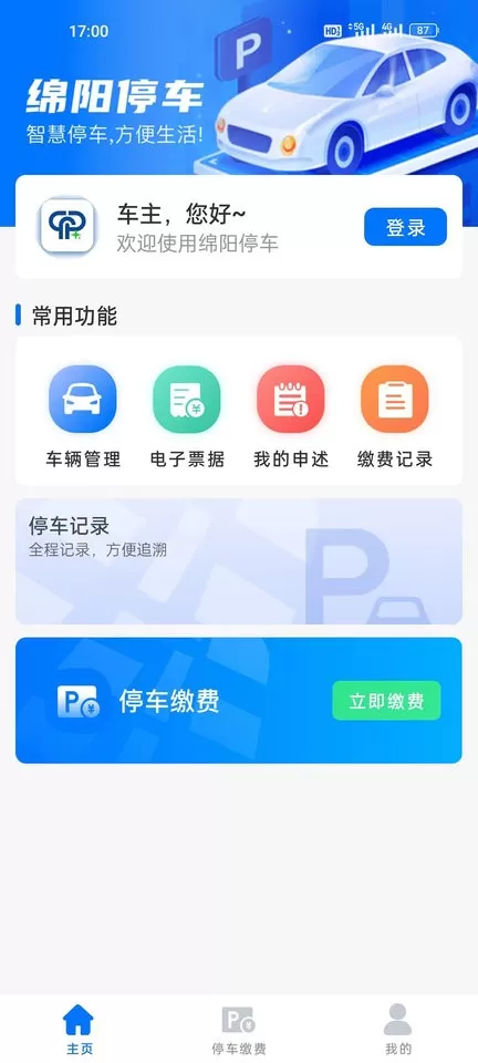 绵阳停车安卓最新版图3