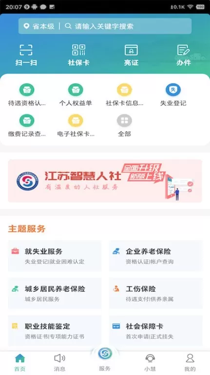 江苏智慧人社软件下载图1