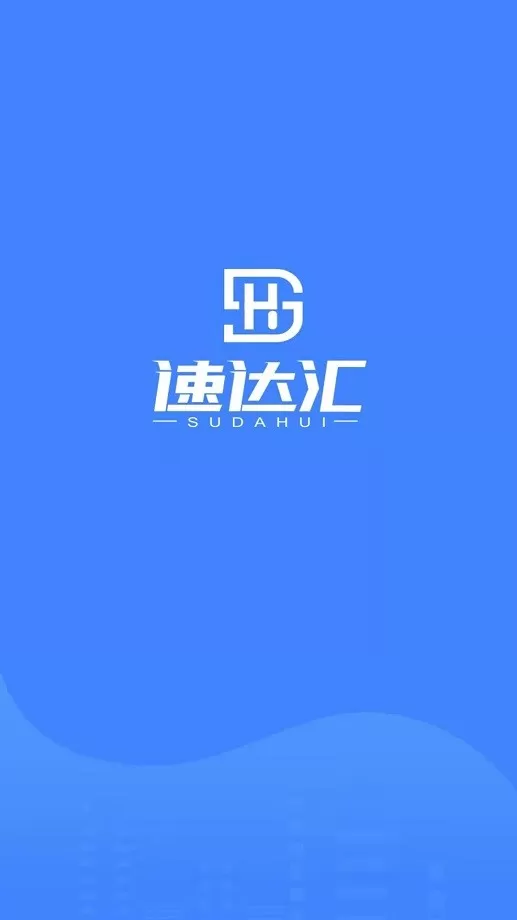 速达汇司机版官网版下载图1