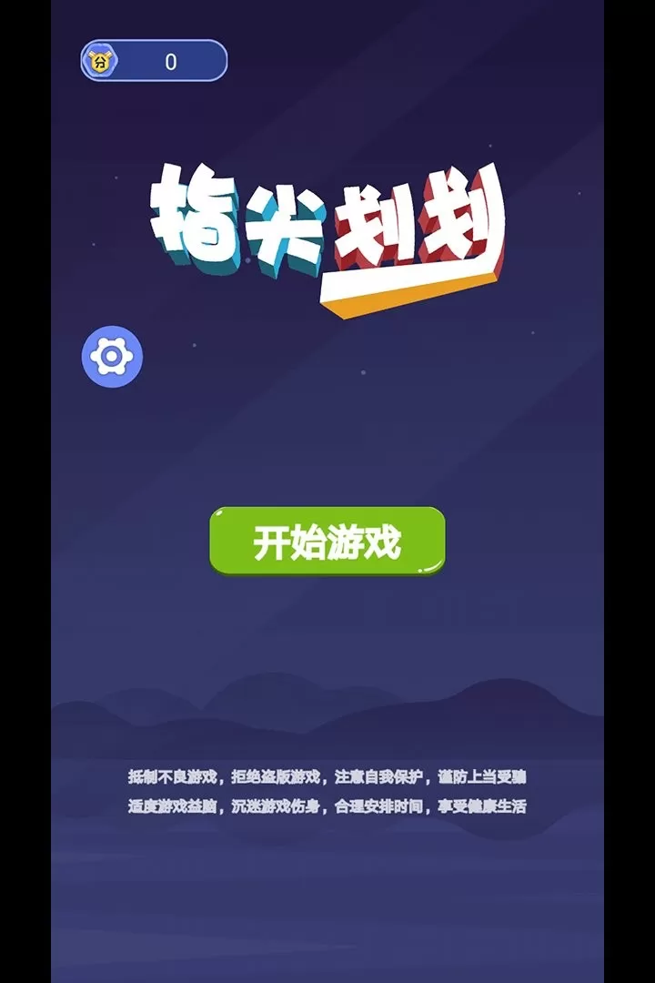 指尖划划下载官方版图0