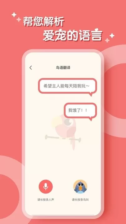 鹦鹉翻译器最新版本图3