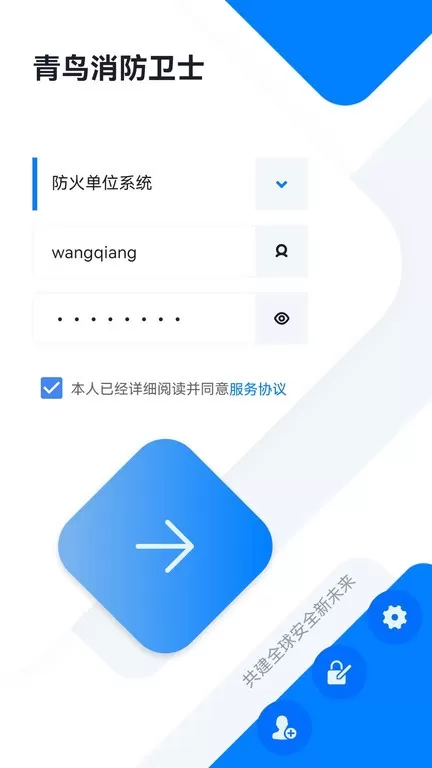 青鸟消防卫士官方免费下载图1