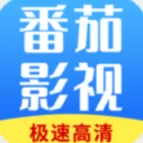 番茄影视大全1.0官网版app