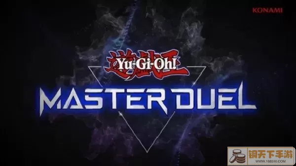 Master Duel安卓正版