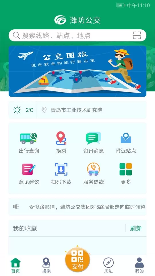 潍坊掌上公交下载最新版图2