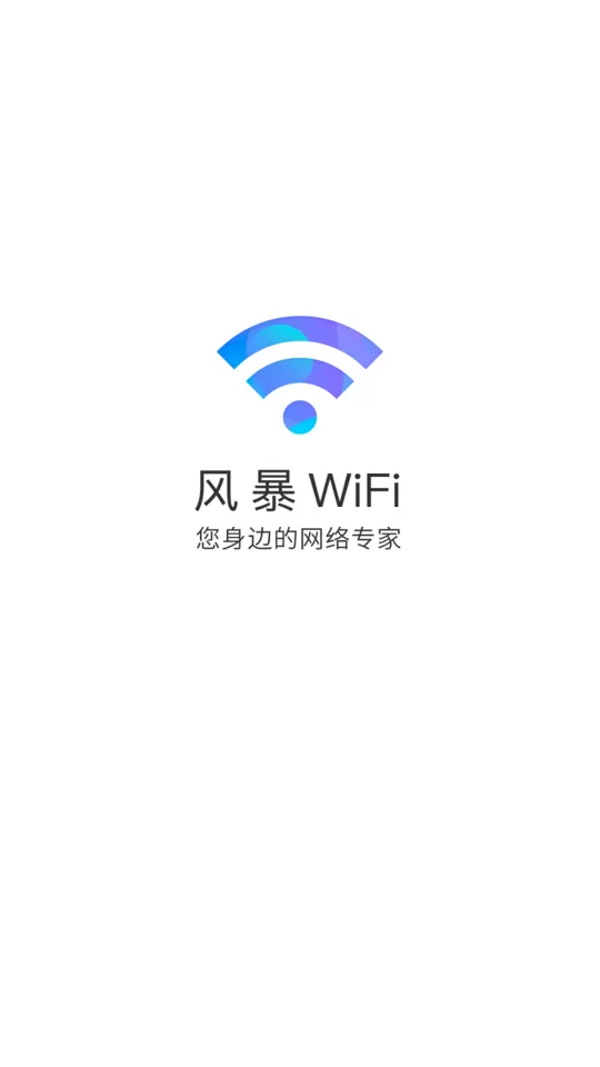 风暴WiFi安卓版最新版图1