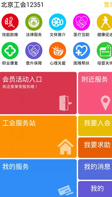 北京工会12351下载app图1