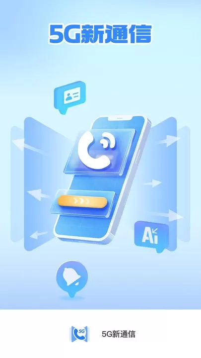 5G新通信app最新版图0