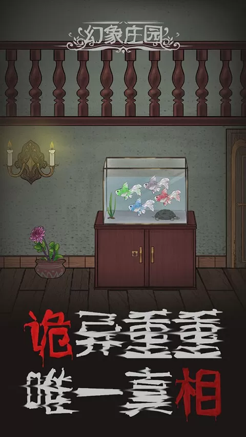 幻象庄园免费版下载图2