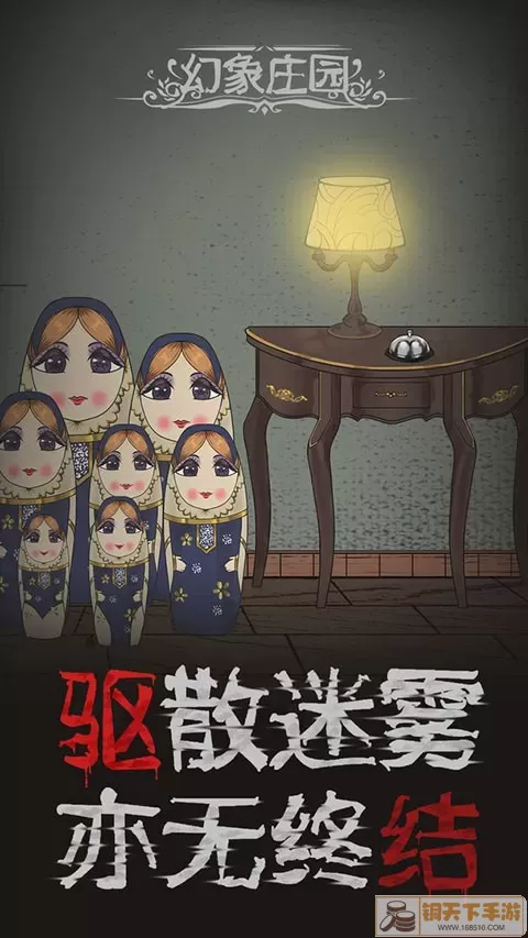 幻象庄园免费版下载