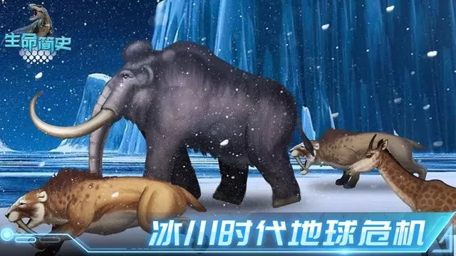 生命简史古生物放置老版本下载图3