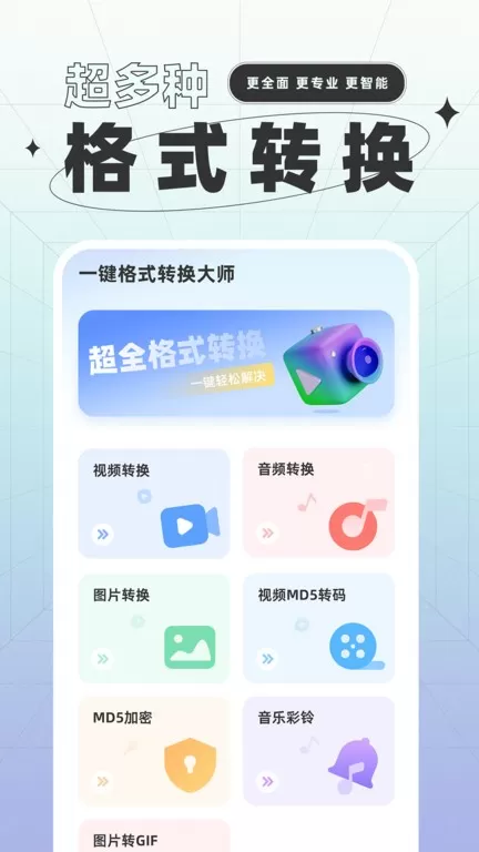 一键格式转换app最新版图0