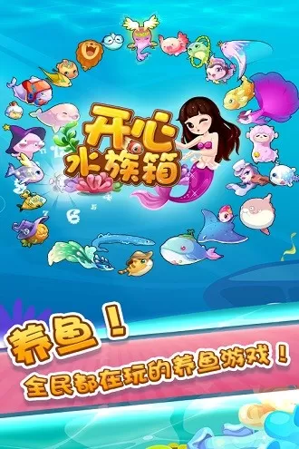 开心水族箱游戏手机版图3