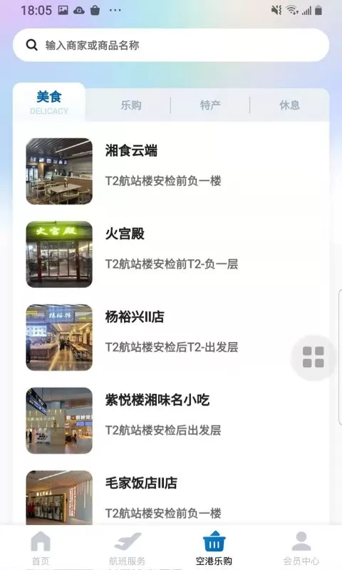 掌上空港app安卓版图2