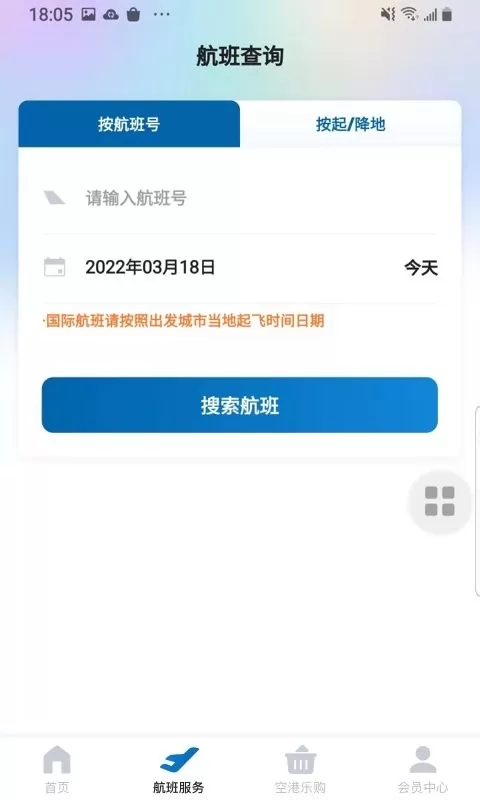 掌上空港app安卓版图0