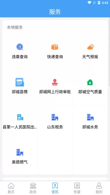 智慧郯城下载免费版图2