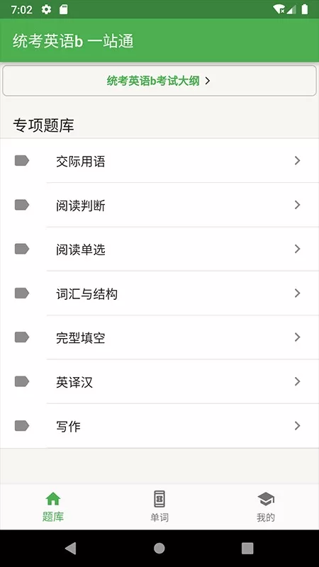 统考英语B下载手机版图2