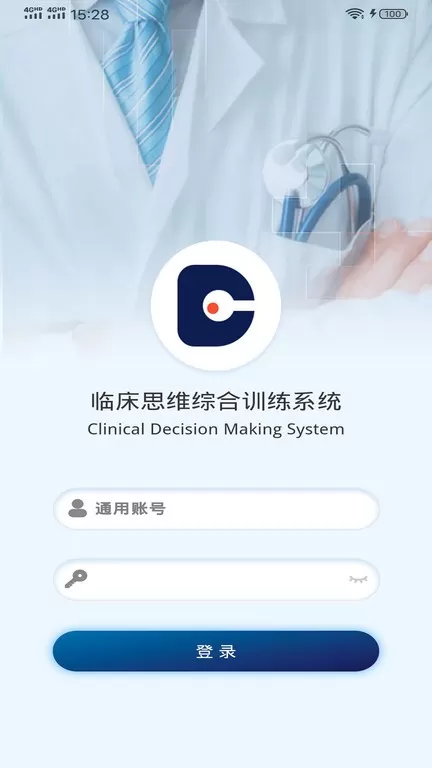 临床思维综合训练系统安卓下载图1