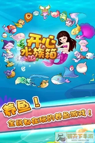 开心水族箱游戏手机版