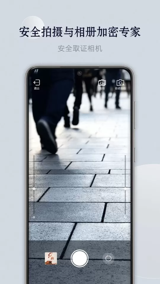 安全取证相机手机版下载图3