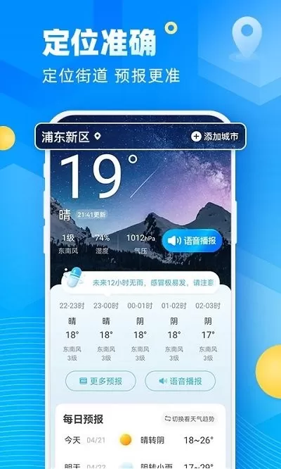 新途天气软件下载图1