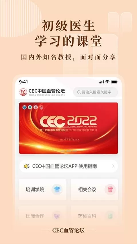 CEC血管论坛app最新版图0