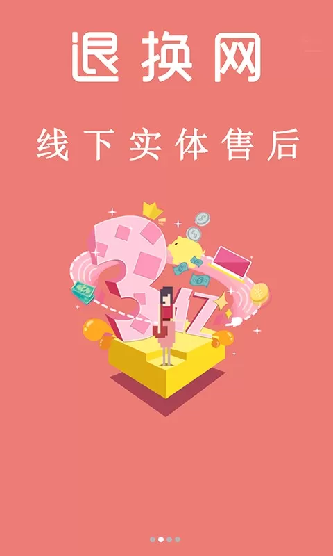 退换网app最新版图2