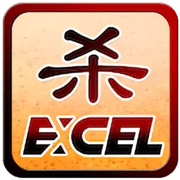 Excel杀2024最新版