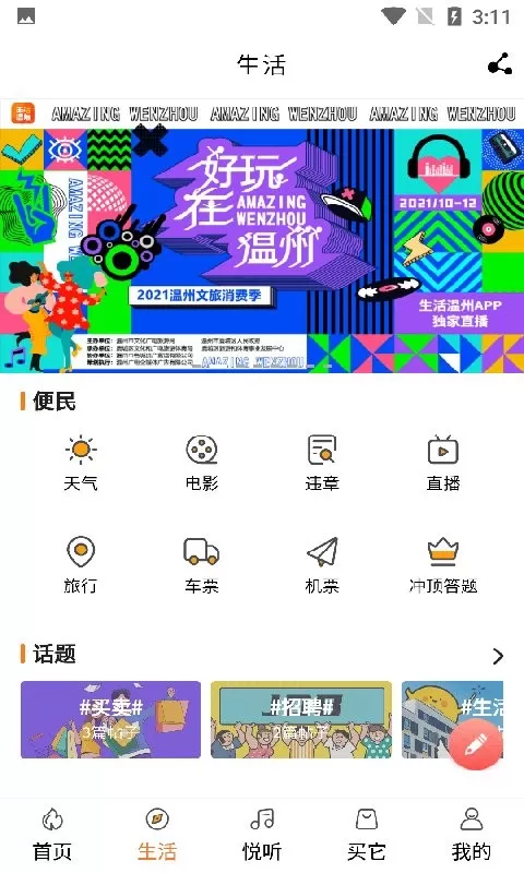 生活温州app安卓版图0