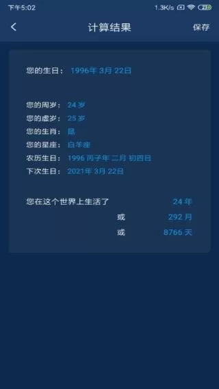 年龄计算器官网版手机版图0