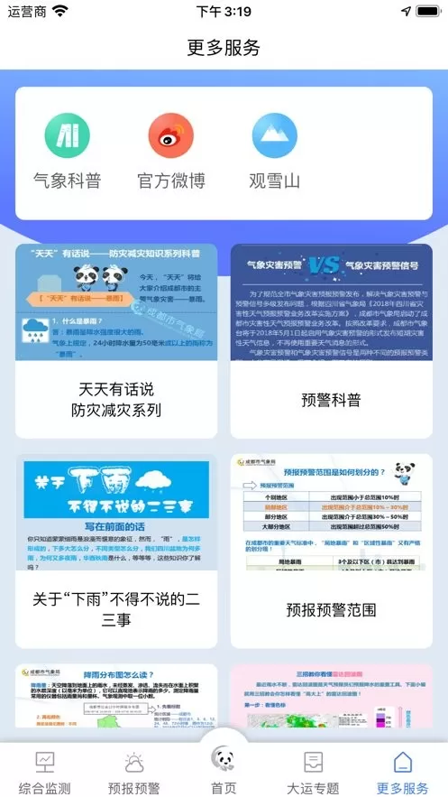 成都气象app安卓版图2