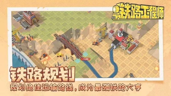 铁路工程师手机版图1