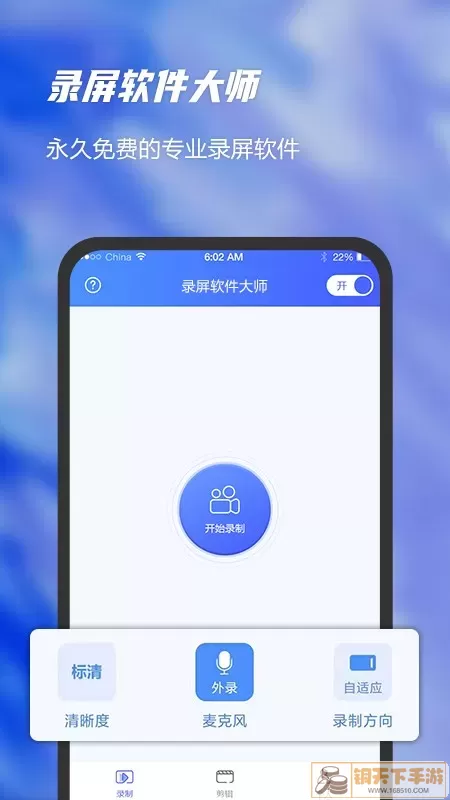 一键录屏软件大师官方免费下载