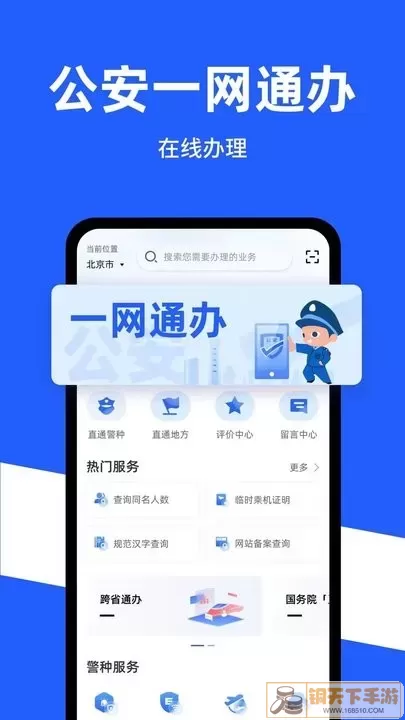 公安一网通办app下载