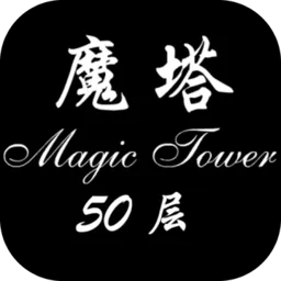 经典魔塔50层安卓版下载