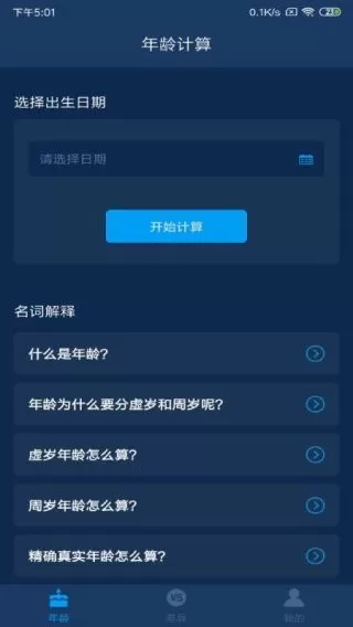 年龄计算器官网版手机版图1