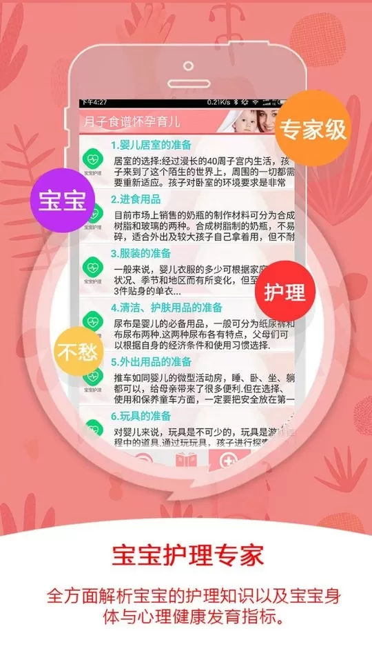 月子食谱怀孕育儿官网版手机版图0