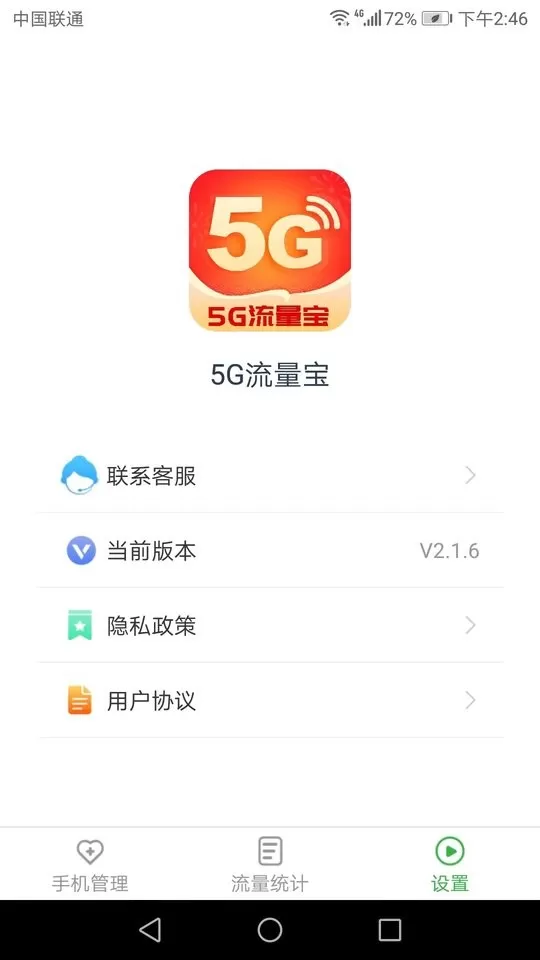 5G流量宝下载免费图2