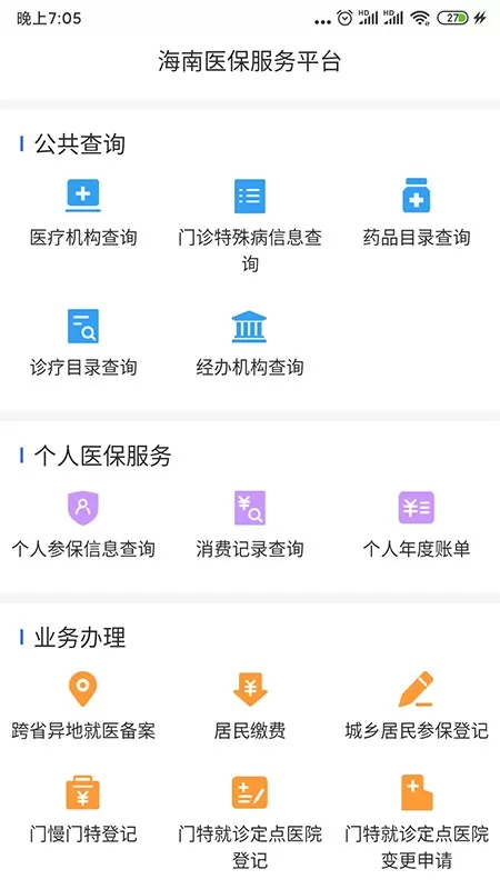 海南医保官方免费下载图1