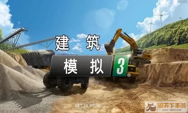 建筑模拟3(中文版）安卓版最新