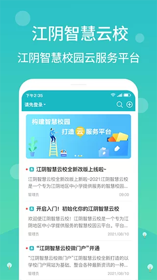 江阴智慧云校官网版app图2