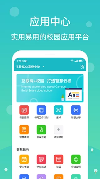 江阴智慧云校官网版app图1